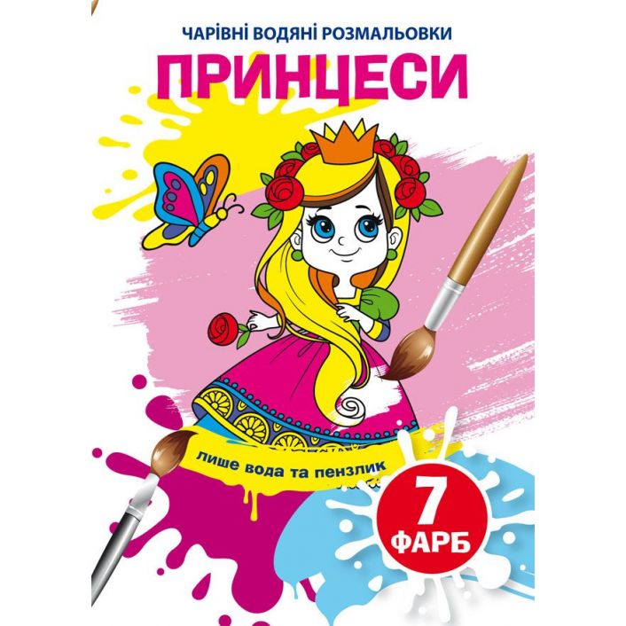 Чарівна водна розмальовка Кристал Бук Принцеси, 8 сторінок (F00024245) - фото 1