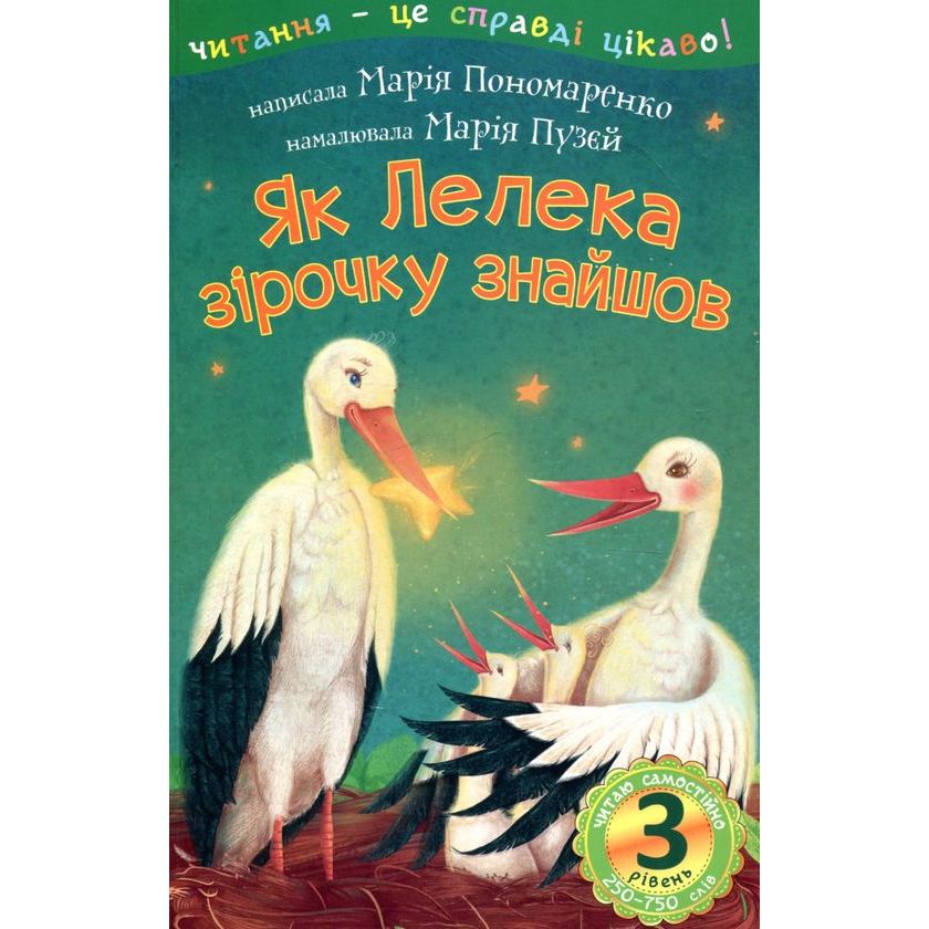 Дитяча книга Богдан Читання - це справді цікаво! Читаю самостійно - рівень 3 Як Лелека зірочку знайшов - Пономаренко Марія Антонівна (978-966-10-5476-8) - фото 1