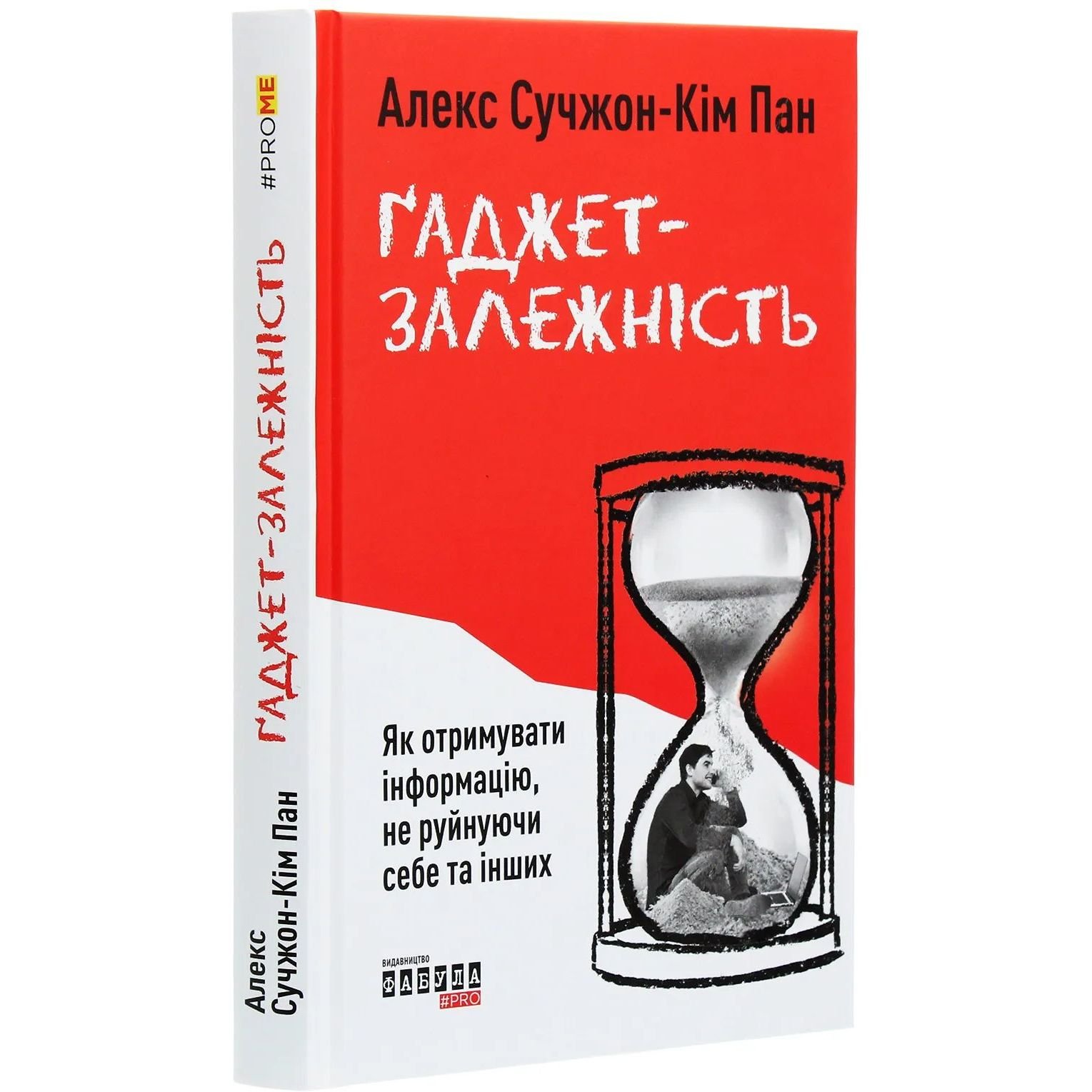 Ґаджет-залежність - Алекс Сучжон-Кім Пан (ФБ722014У) - фото 1