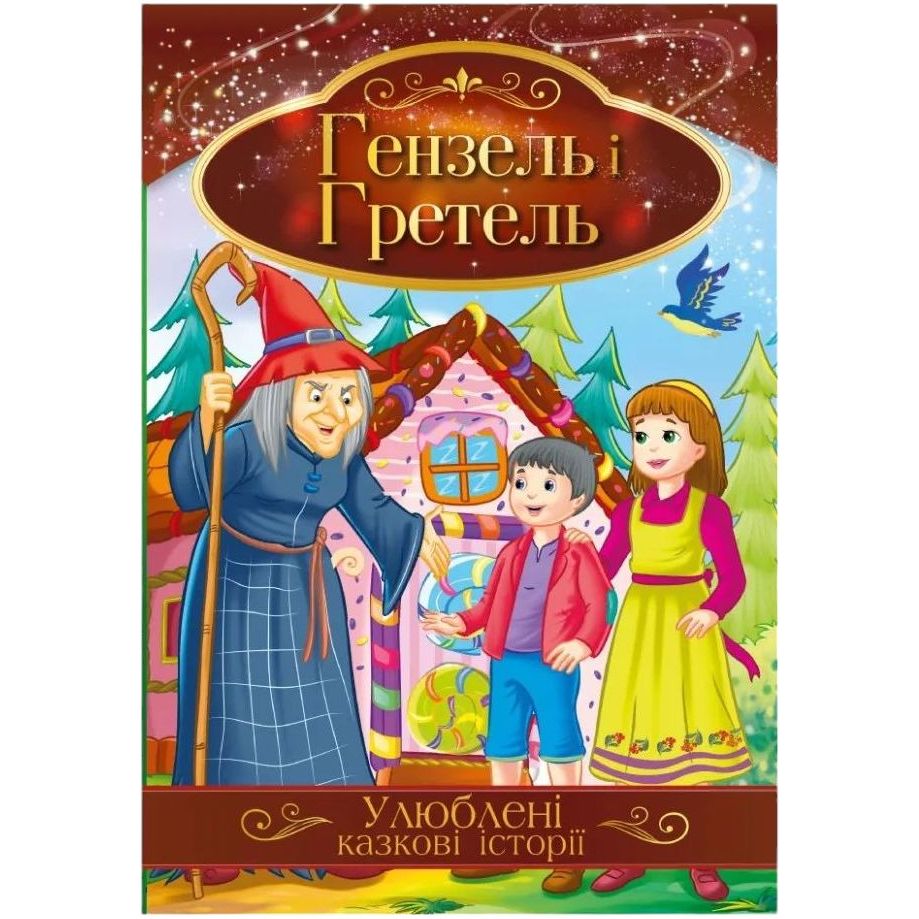 Ілюстрована книга Апельсин Улюблені казкові історії Гензель і Гретель КТ-01-12 - фото 1