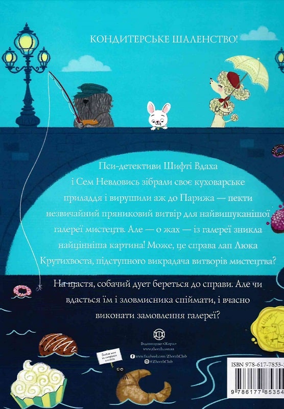 Шифті Вдаха і Сем Невловись. Викрадений шедевр книга 4 - Трейсі Кордерой (Z104084У) - фото 6