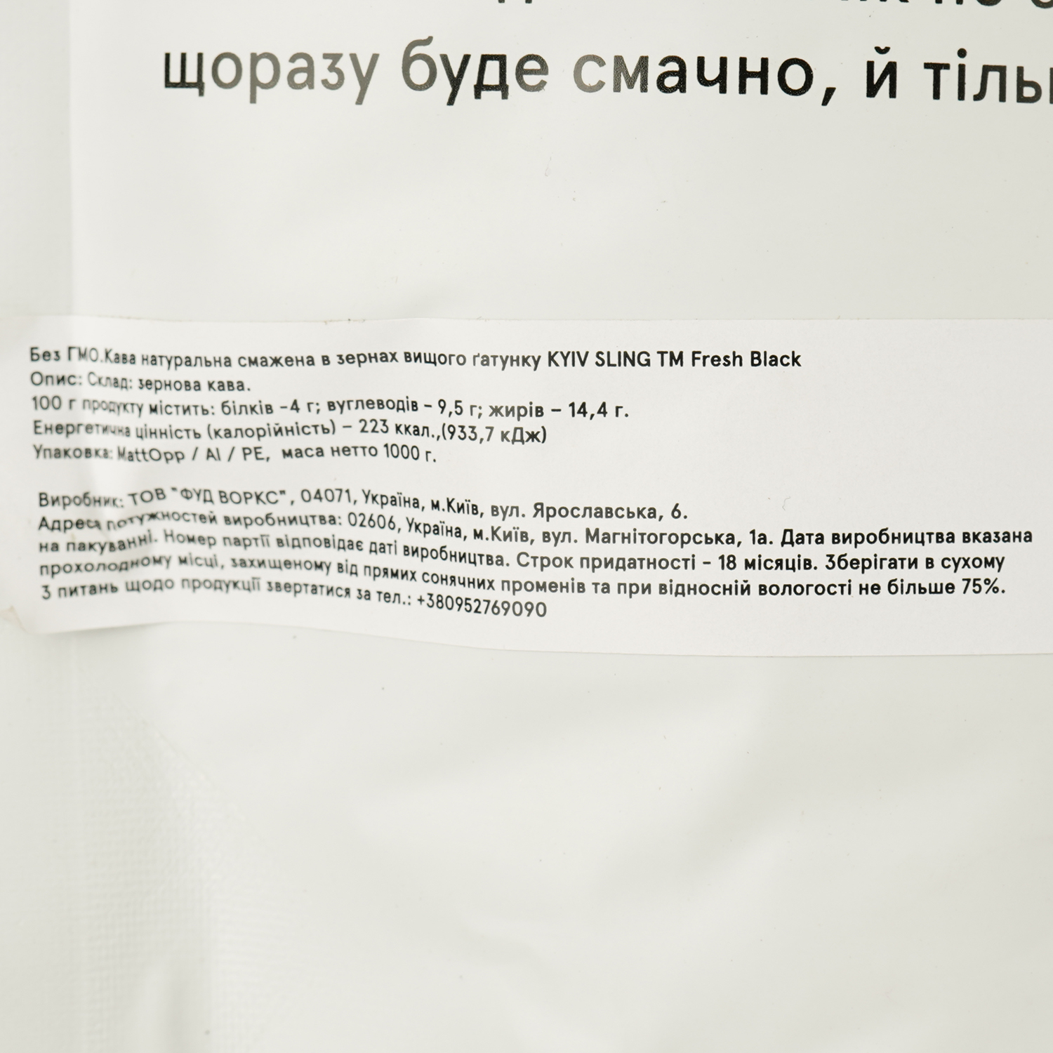 Кофе в зернах Fresh Black Blend Kyiv Sling new 1 кг - фото 3