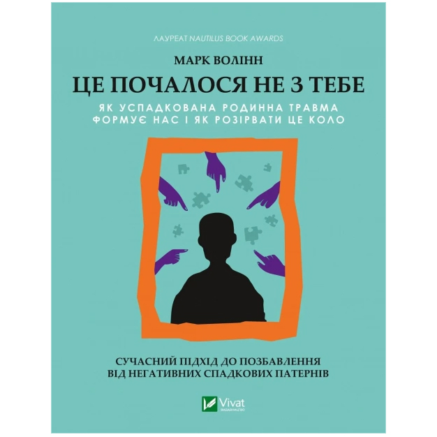 Це почалося не з тебе. Як успадкована родинна травма формує нас і як розірвати це коло - Марк Волінн (1343879) - фото 3