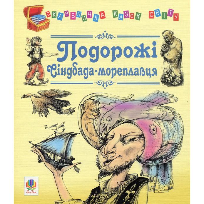 Скарбничка казок світу Подорожі Сіндбада-мореплавця - Литвиненко Євген Петрович (978-966-10-0811-2) - фото 1