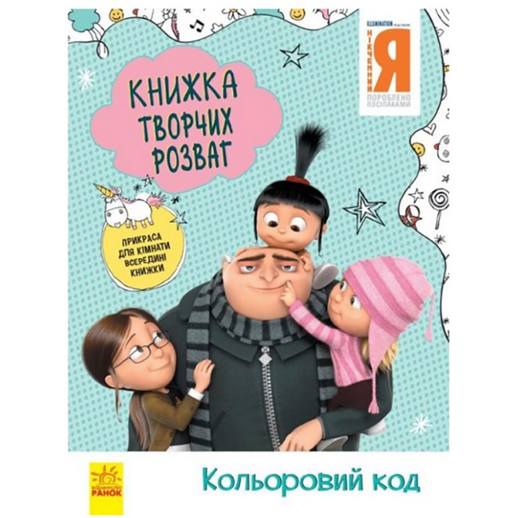 Книга творчих розваг Видавництво Ранок Нікчемний Я-3 Кольоровий код з прикрасою для кімнати - фото 1