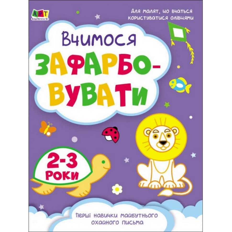 Дитяча книга АРТ Творчий збірник: Вчимося зафарбовувати 45353 роки (19004) - фото 1