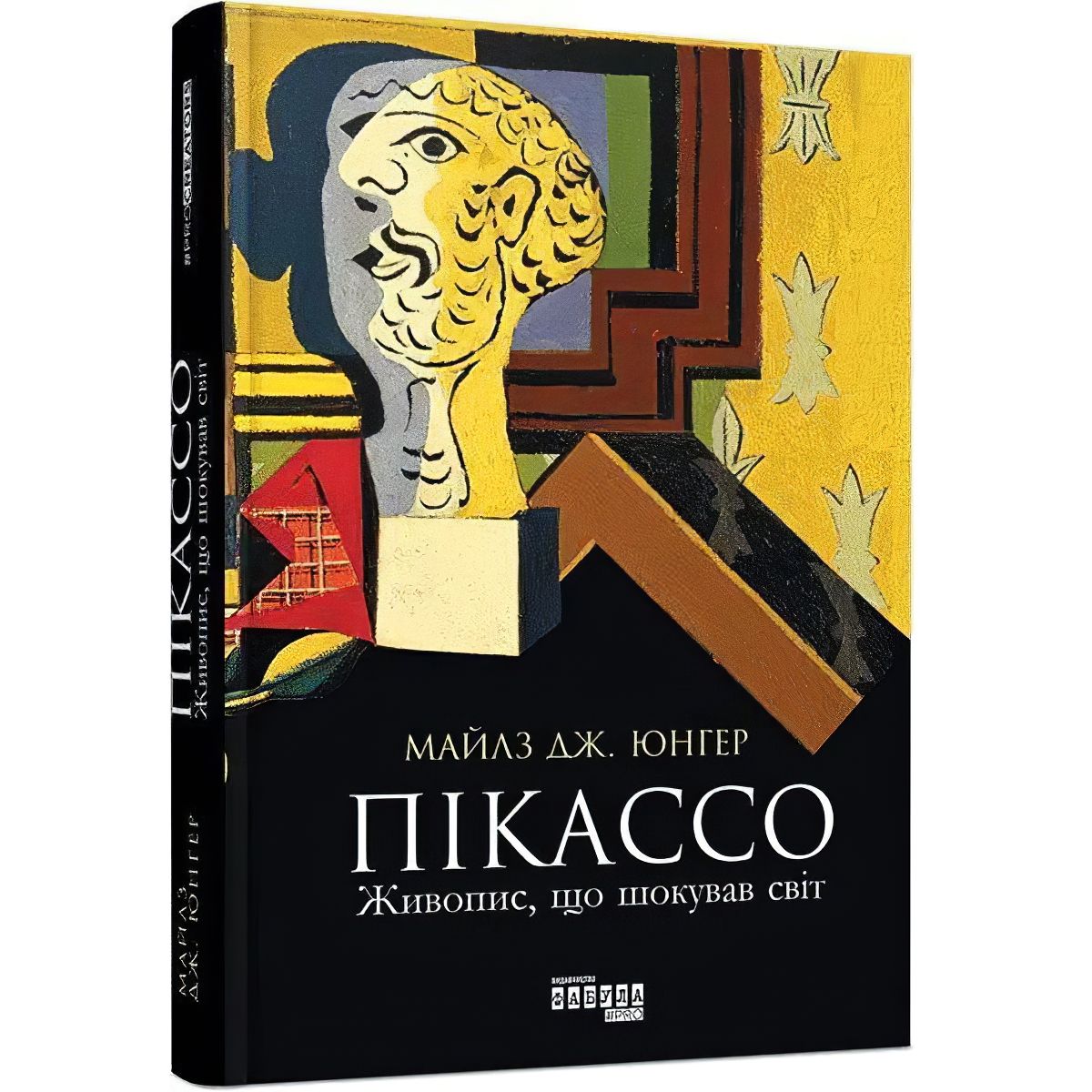 Пікассо. Живопис, що шокував світ - Юнгер Майлз Дж. (ФБ709006У) - фото 1