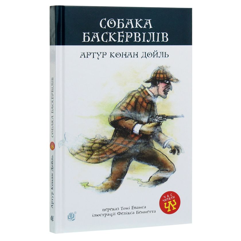 Собака Баскервілів. Повість - Артур Конан Дойл (978-966-10-4063-1) - фото 2