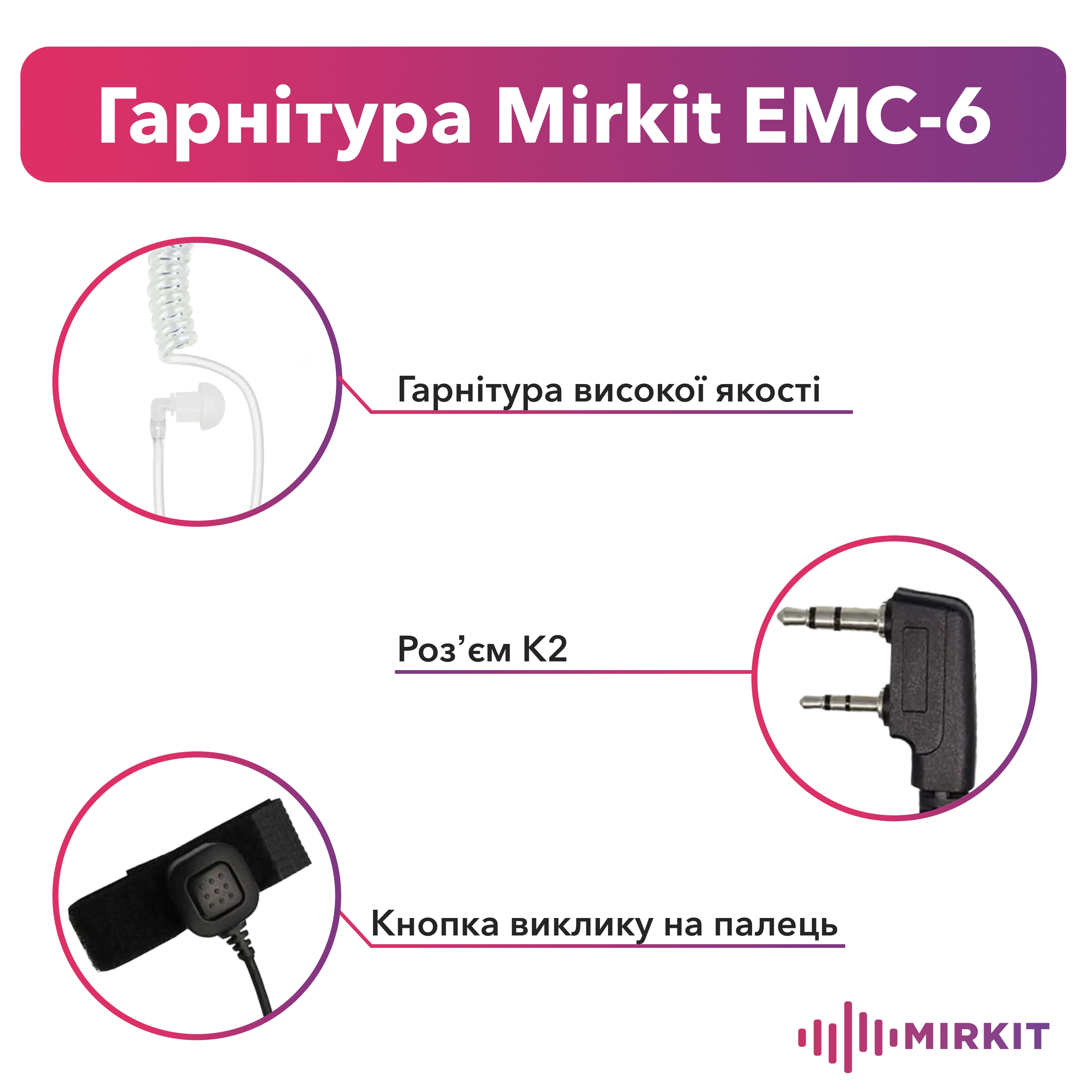 Гарнітура прихованого носіння Mirkit EMC-6 з виносною кнопкою на палець для рацій з роз'ємом 2 pin (Baofeng/Kenwood) - фото 2