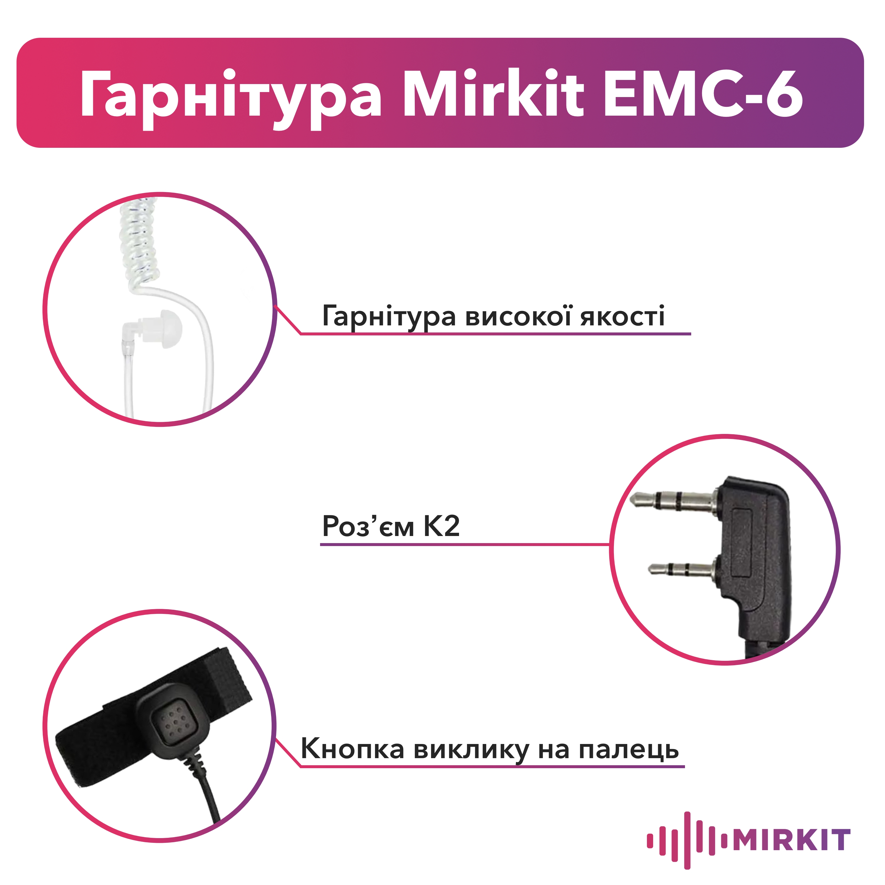 Гарнитура скрытого ношения Mirkit EMC-6 с выносной кнопкой на палец для раций с разъемом 2 pin (Baofeng / Kenwood) - фото 2