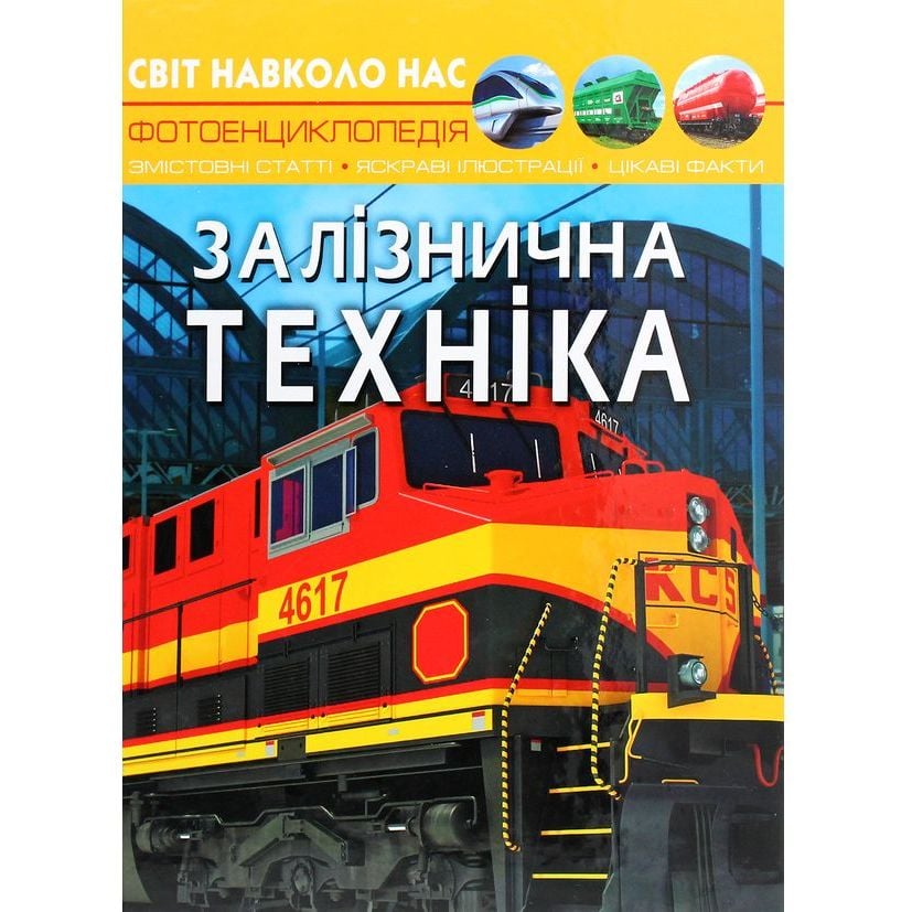 Фотоенциклопедія Кристал Бук Світ навколо нас Залізнична техніка (F00026111) - фото 1