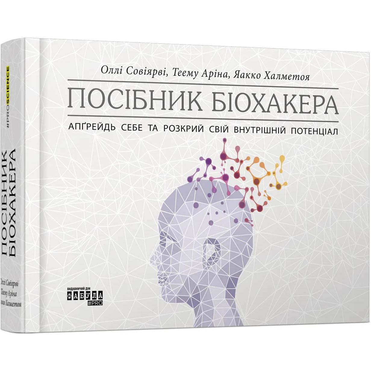 Посібник біохакера. Апґрейдь себе та розкрий свій внутрішній потенціал - Оллі Совіярві, Теему Аріна, Яакко Халметоя (ФБ1338009У) - фото 1