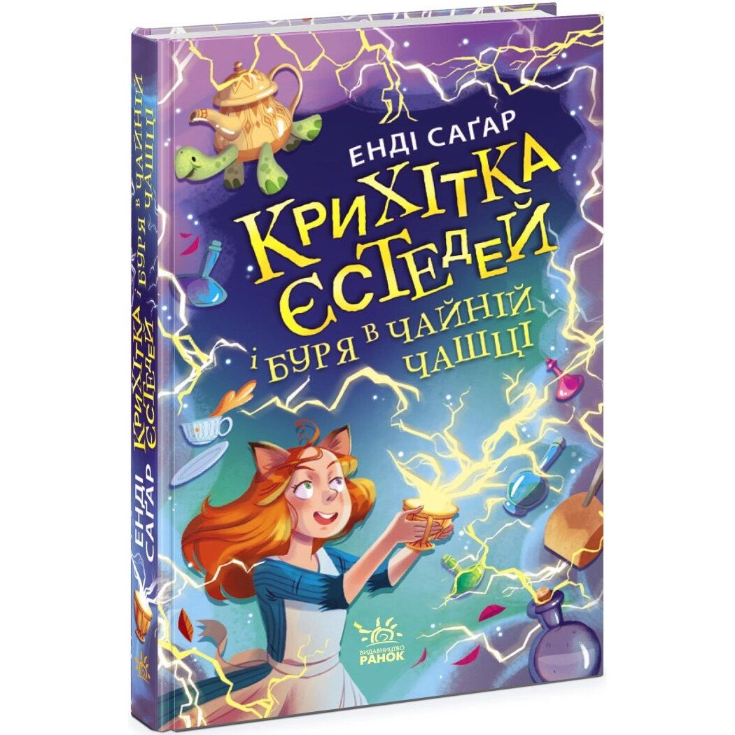 Крихітка Єстедей і буря в чайній чашці. Книна 1 - Енді Саґар (Ч1702001У) - фото 1