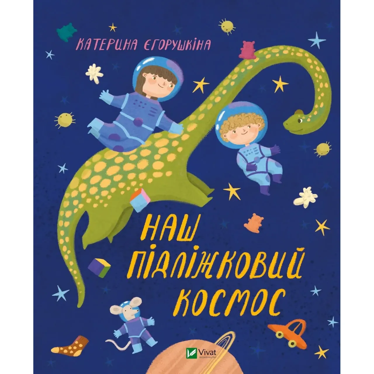 Наш підліжковий космос - Єгорушкіна Катерина - фото 1