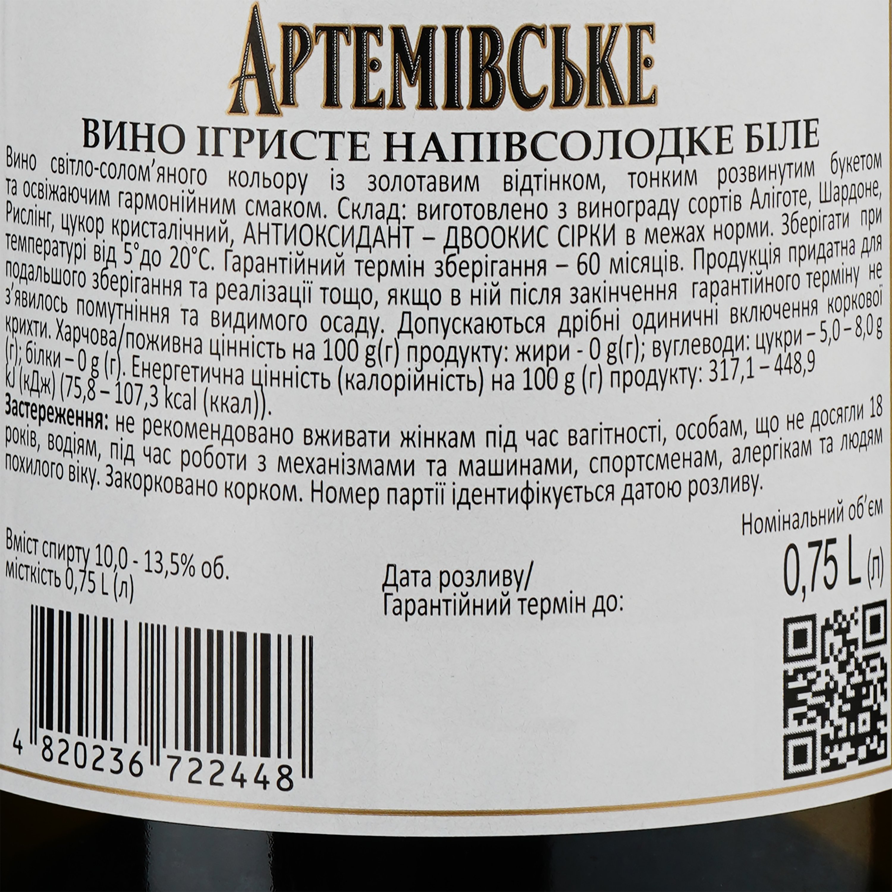 Вино игристое Артемовское белое полусладкое, 10-13,5%, 0,75 л (33390) - фото 3