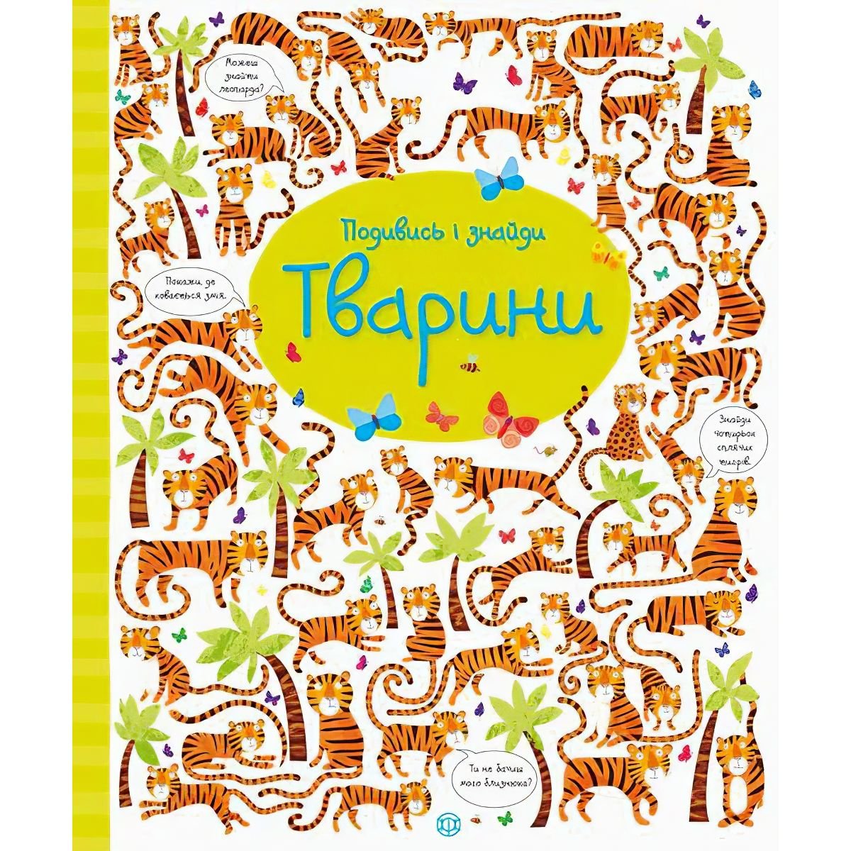 Дитяча книга Жорж Подивись і знайди. Тварини - Кірстин Робсон, Ґарет Лукас (Z104060У) - фото 1