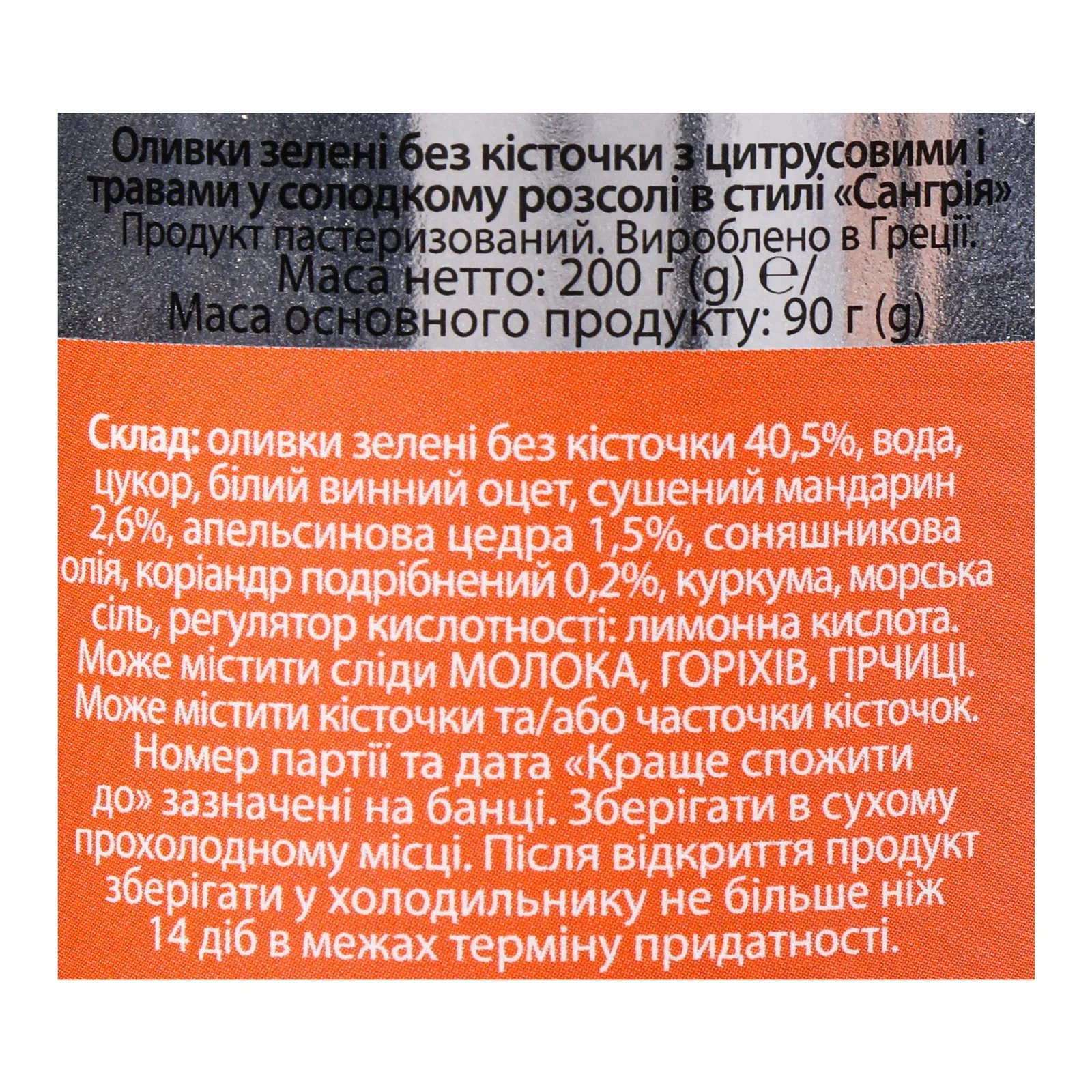 Оливки Nefeli Сангрія зелені без косточки з цитрусовими та травами у солодкому розсолі 200 г - фото 5