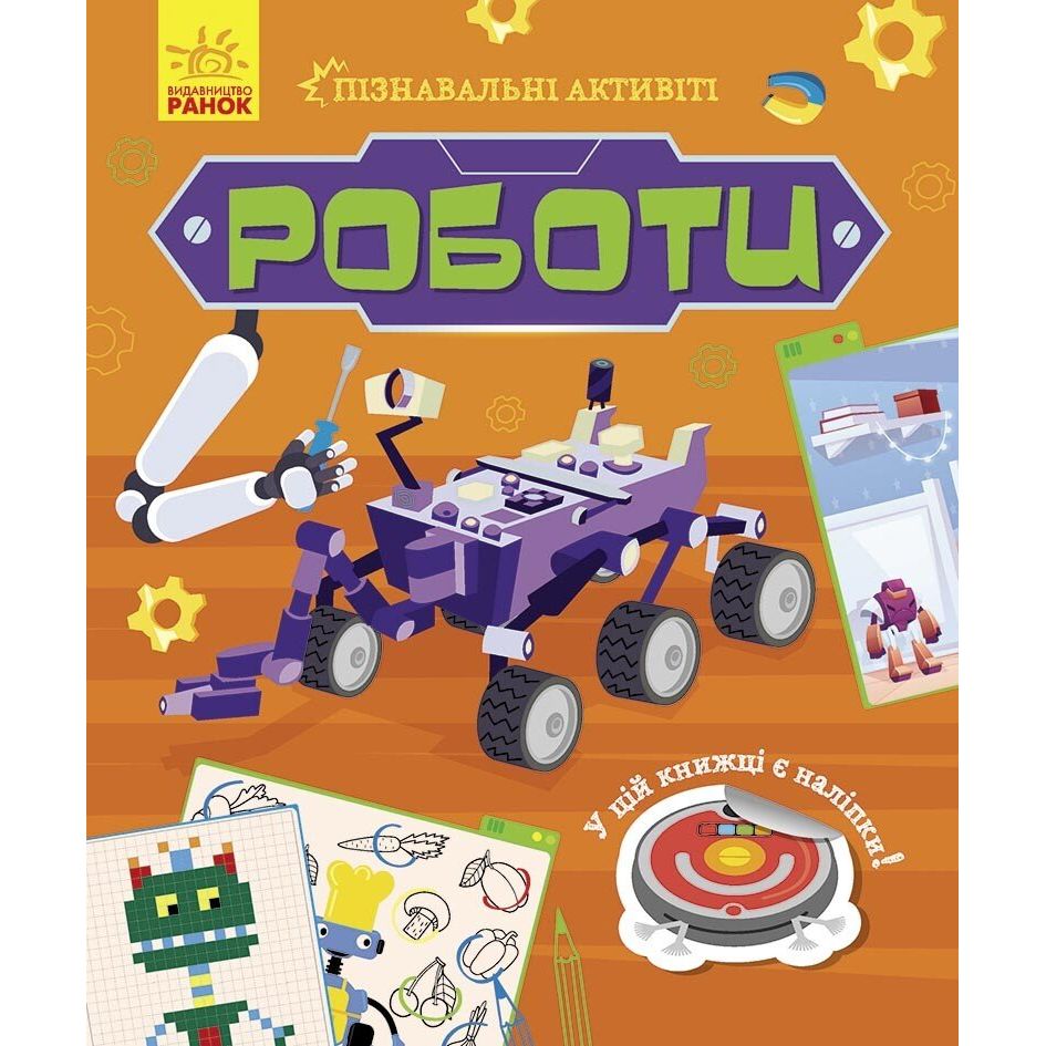 Книга Ранок Роботи. Пізнавальні активіті (N1270005У) - фото 1