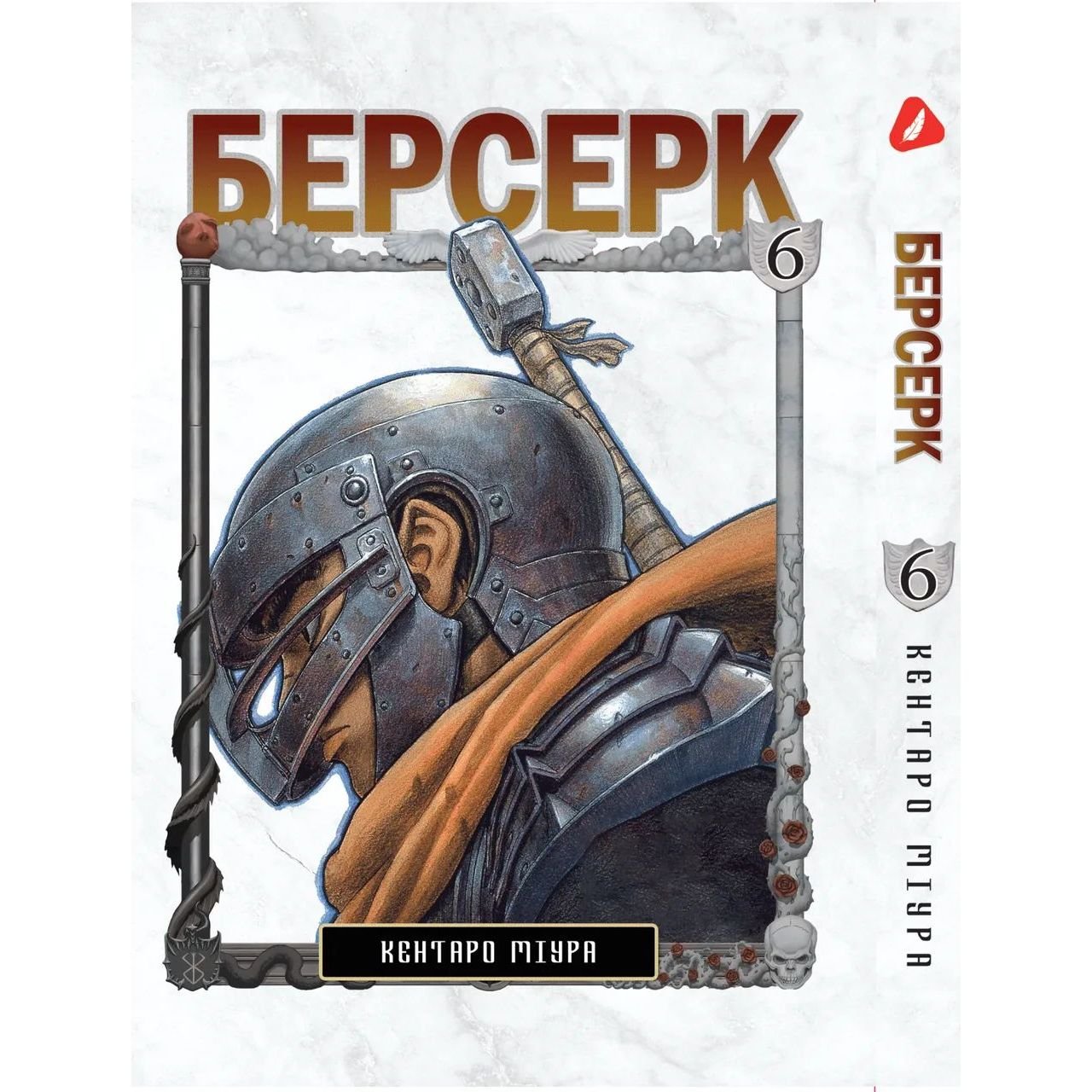 Манга Yohoho Print Берсерк Berserk Том 06 українською мовою YP BRKUa 06 - Кентаро Міура - фото 1