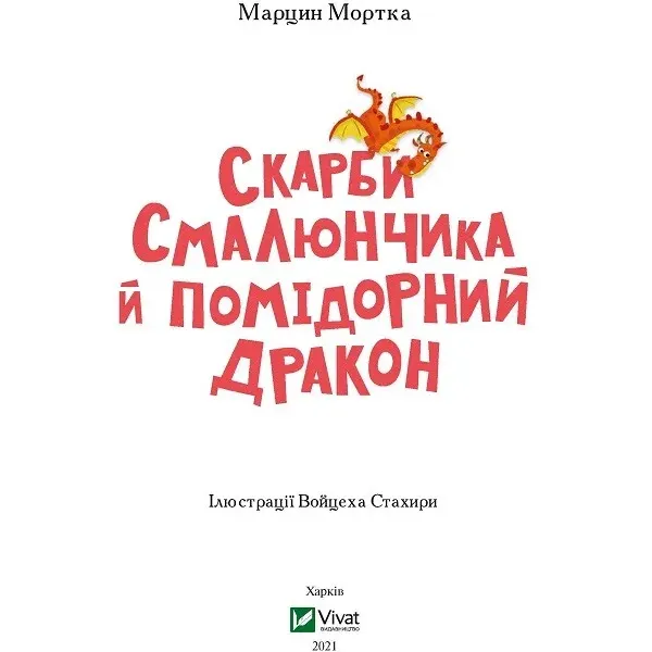 Скарби Смалюнчика й помідорний дракон - Мортка М. - фото 2