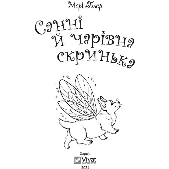 Санні й чарівна скринька - Блер Мері - фото 7