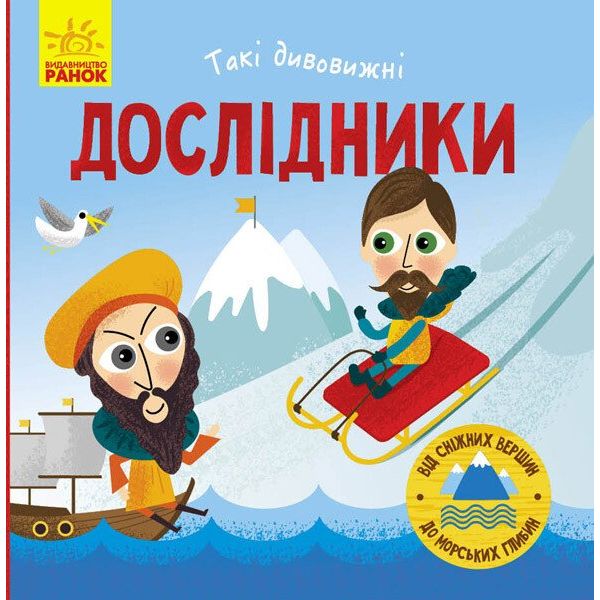 Книга Ранок Такі дивовижні. Дослідники - Катерина Трофимова (N1025002У) - фото 1