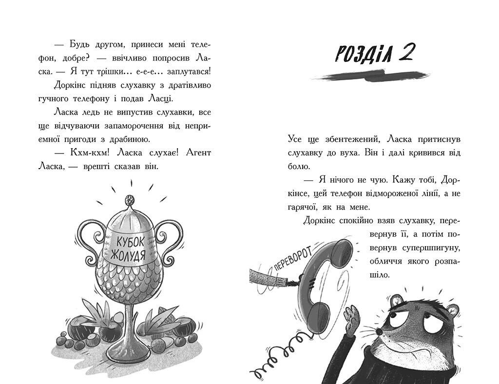 Агент Ласка і банда жахливих лисів. Книга 1 - Нік Іст (Ч1574001У) - фото 6