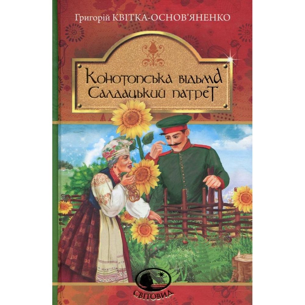 Конотопська відьма. Салдацький патрет - Григорій Квітка-Основ'яненко (978-966-10-4844-6) - фото 1