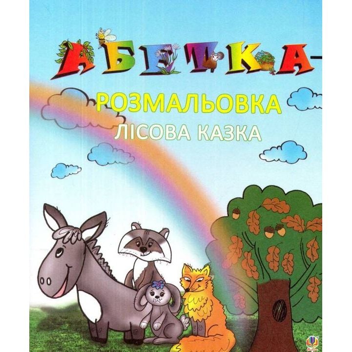 Абетка-розмальовка Богдан Лісова казка 36 сторінок (978-966-10-2713-7) - фото 1