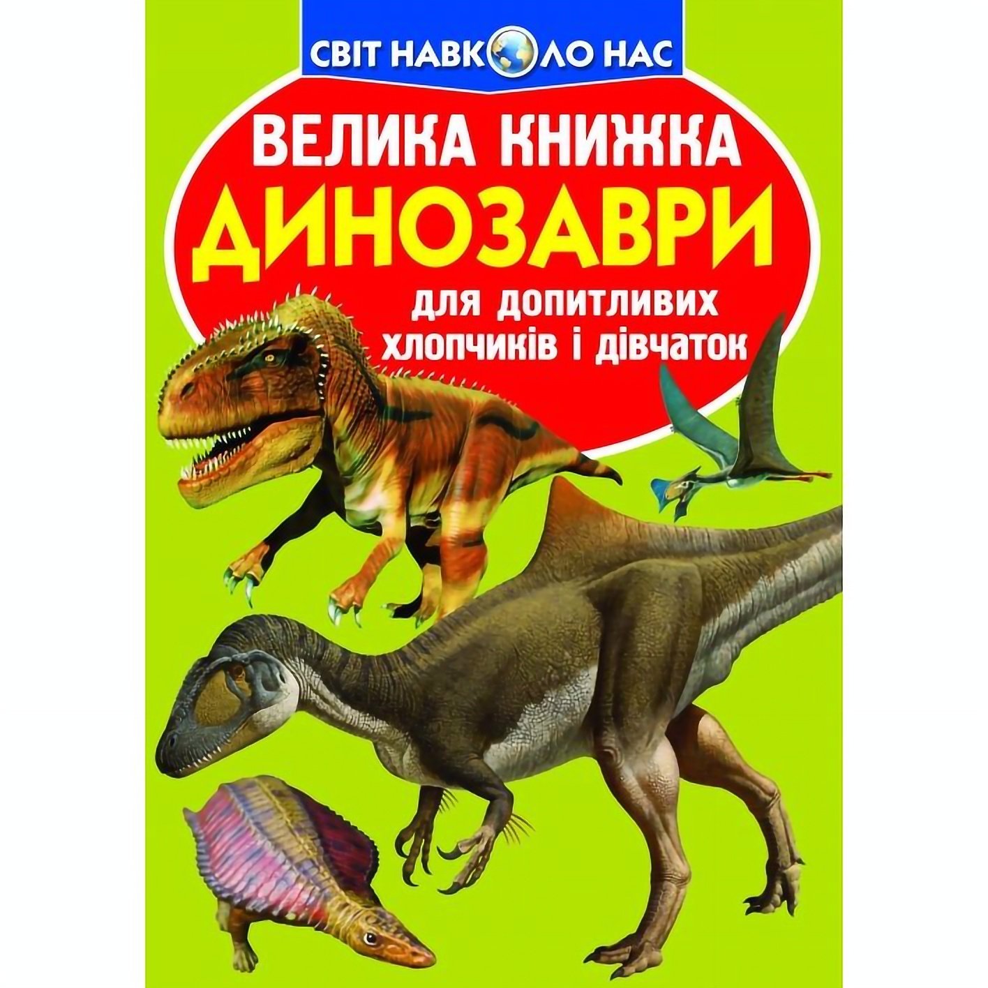 Большая книга Кристал Бук Динозавры (F00019652) - фото 1