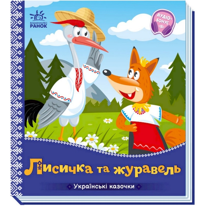 Українські казочки Лисичка та журавель аудіо-бонус - фото 1