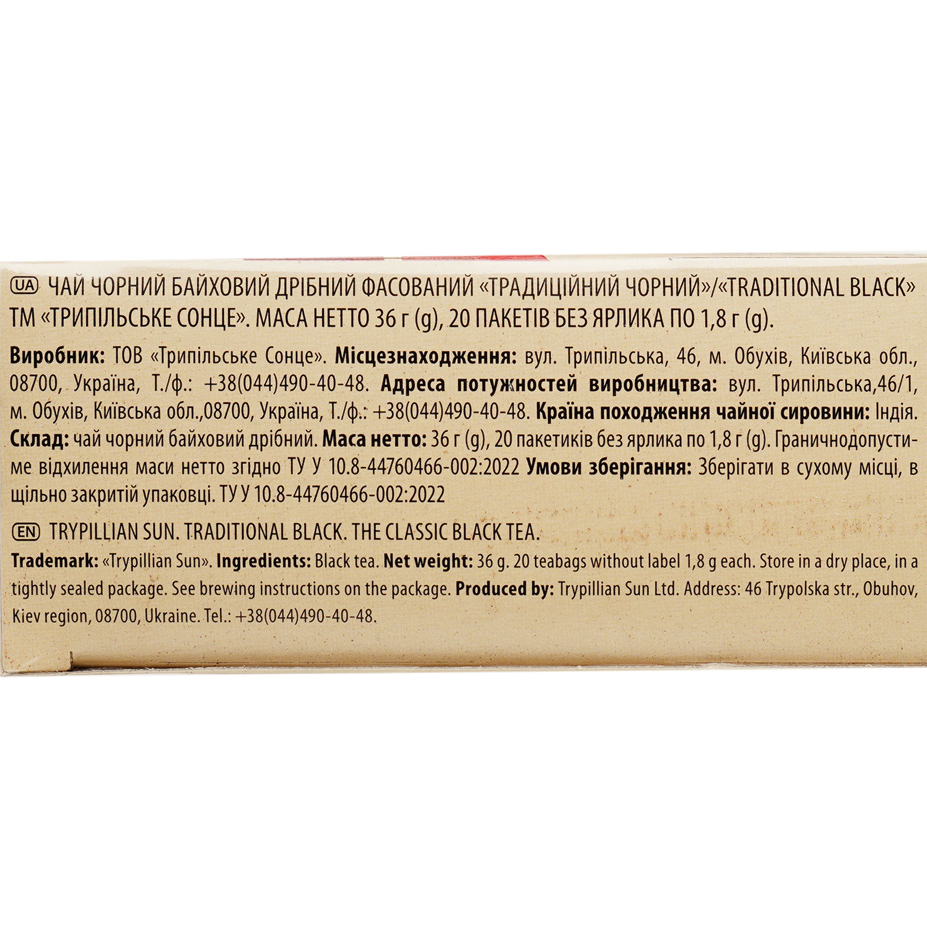 Чай Трипільське Сонце Традиційний чорний, байховий, 36 г, 20 пакетиків (928729) - фото 4