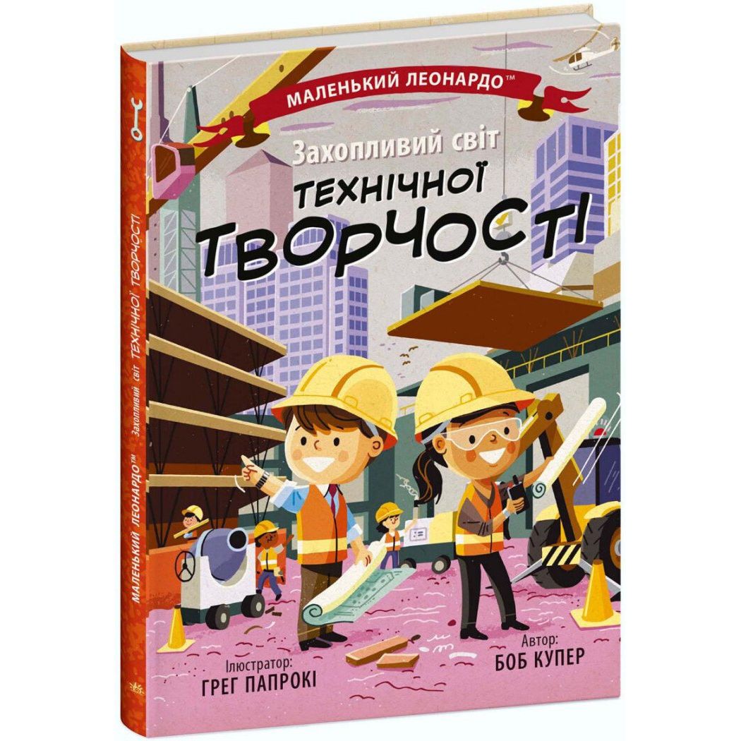 Книга Ранок Маленький Леонардо. Захопливий світ технічної творчості - Боб Купер (С1667004У) - фото 1