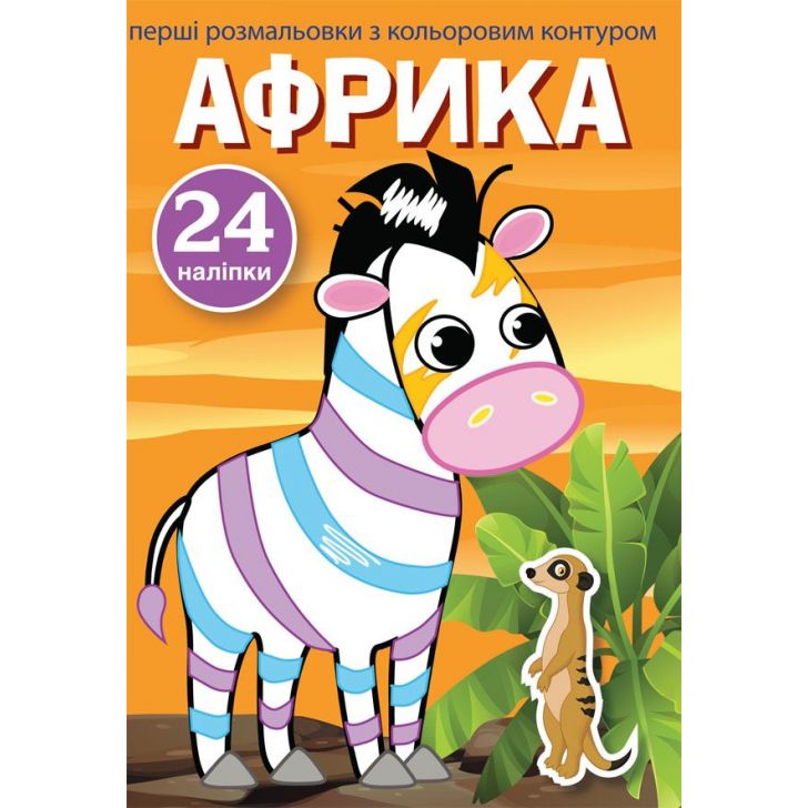 Первая раскраска Кристал Бук Африка, с цветным контуром, с наклейками, 8 страниц (F00023898) - фото 1