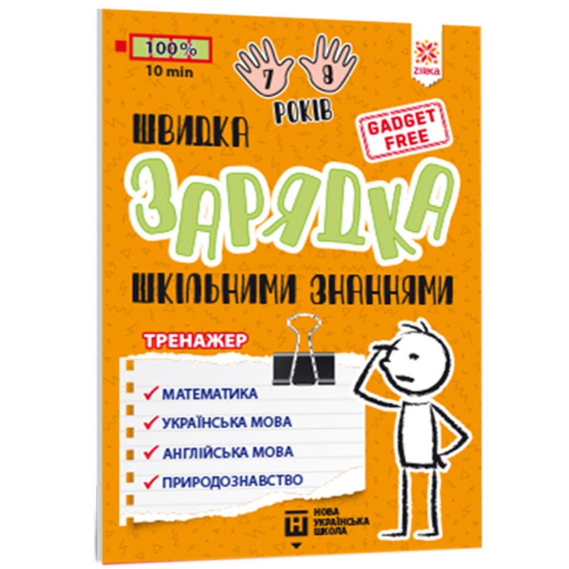 Учебный тренажер Зірка Швидка зарядка шкільними знаннями 7-8 років - фото 1