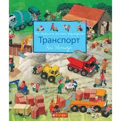 Моя барвиста книжка-розглядалка Богдан Транспорт - Мітгуч Алі (978-966-10-5101-9) - фото 1