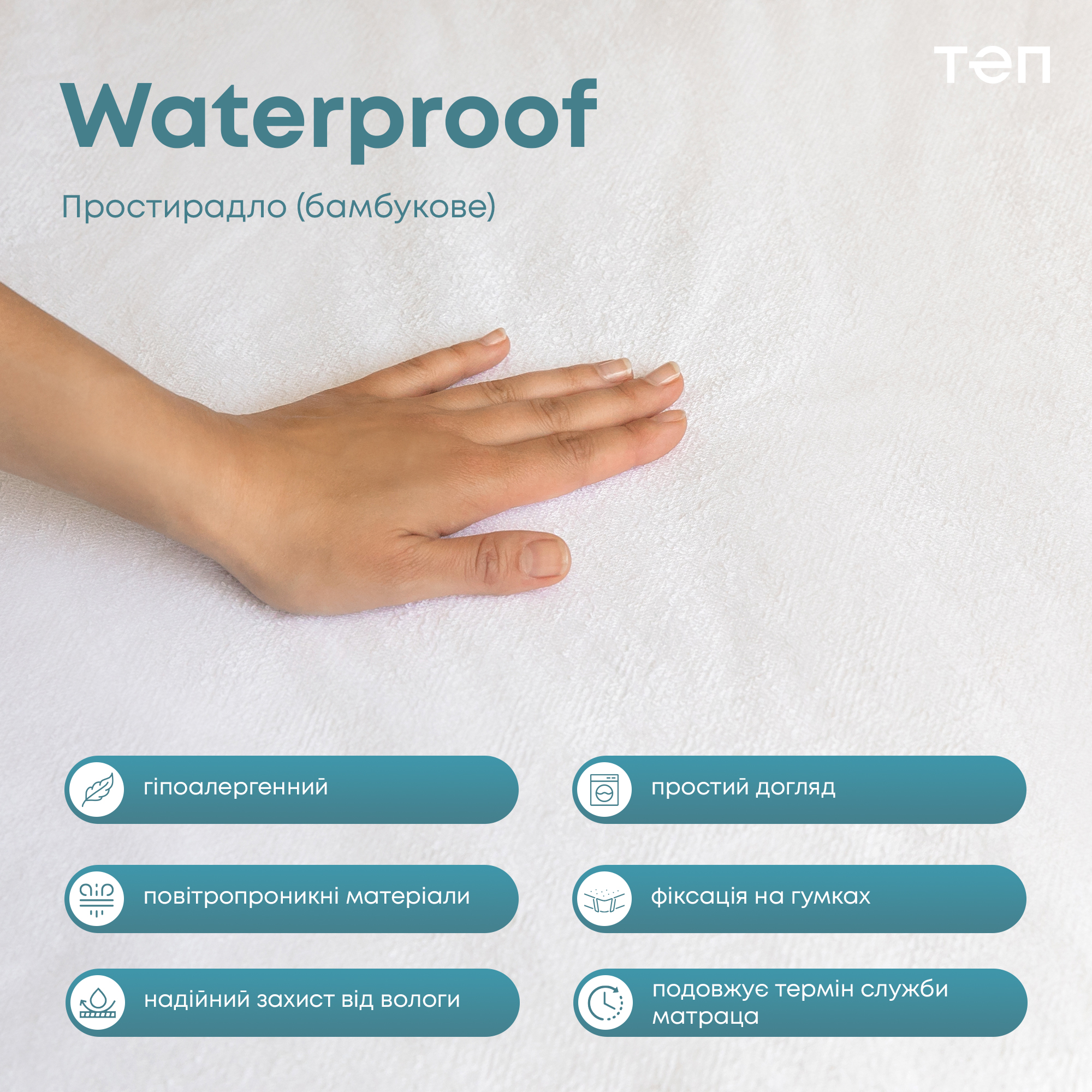 Простыня на резинках ТЕП Waterproof Bamboo водонепроницаемая махровая 200х180 см (2-00670_00000) - фото 3