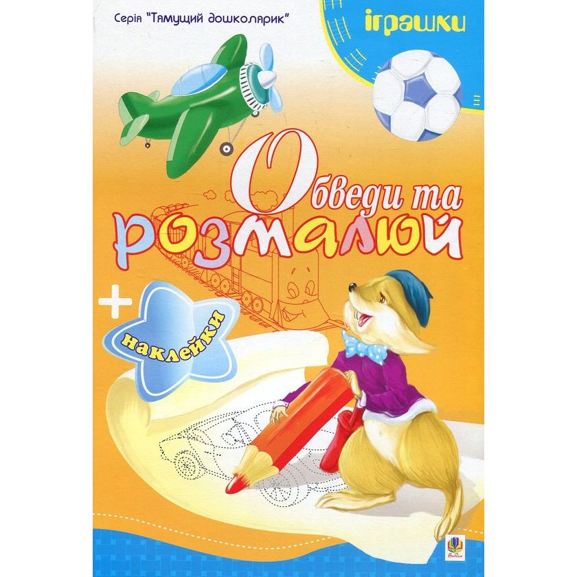 Розмальовка Богдан Тямущий дошколярик Обведи та розмалюй Іграшки з наклейками 8 сторінок (978-966-10-1499-1) - фото 1