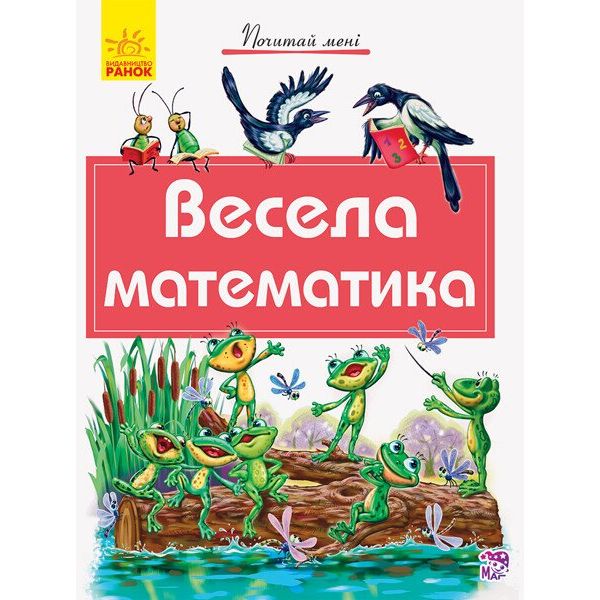 Книга Ранок Почитай мені. Весела математика (А859009У) - фото 1