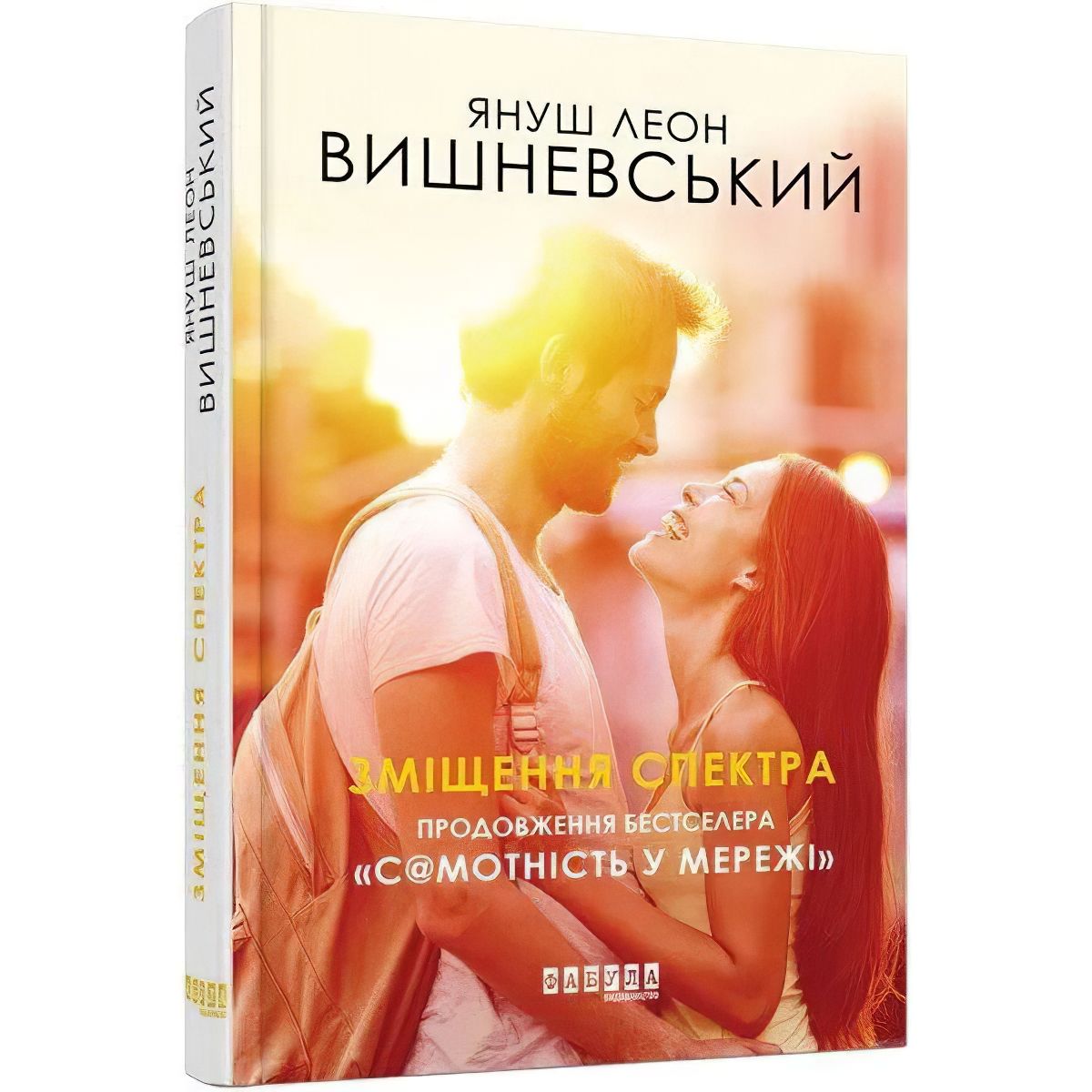 Зміщення спектра - Вишневський Януш Леон (ФБ677081У) - фото 1