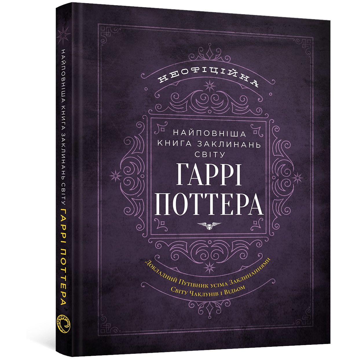 Дитяча книга Найповніша Книга заклинань світу Гаррі Поттера Неофіційне видання (MAL085) - фото 1