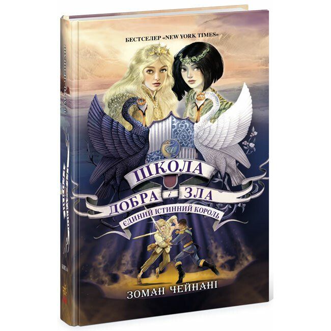 Школа Добра і Зла. Єдиний Істинний король. Книга 6 - Зоман Чейнані (Ч681006У) - фото 1