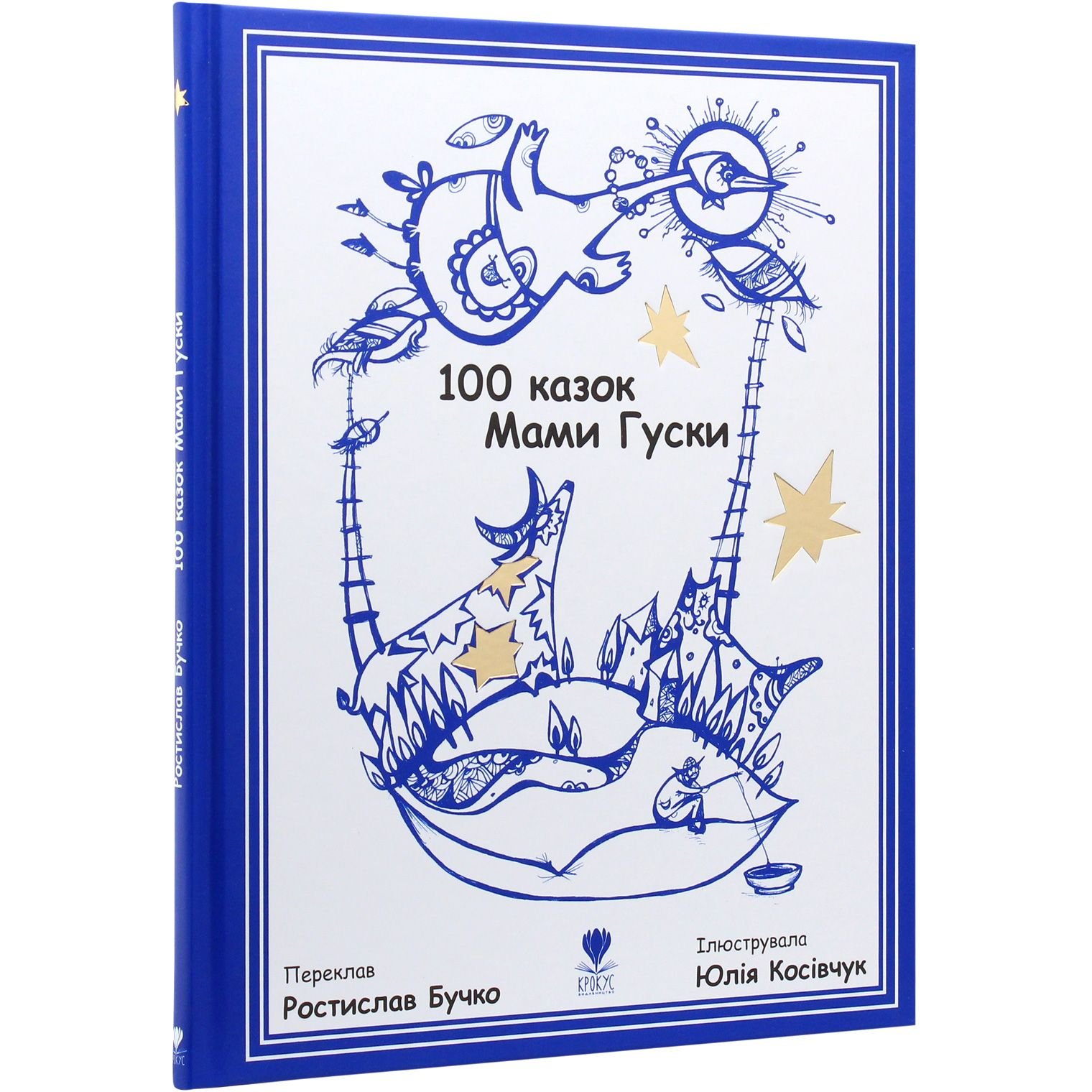Дитяча книга Крокус 100 казок Мами Гуски - Ростилав Бучко (9789669791979) - фото 2