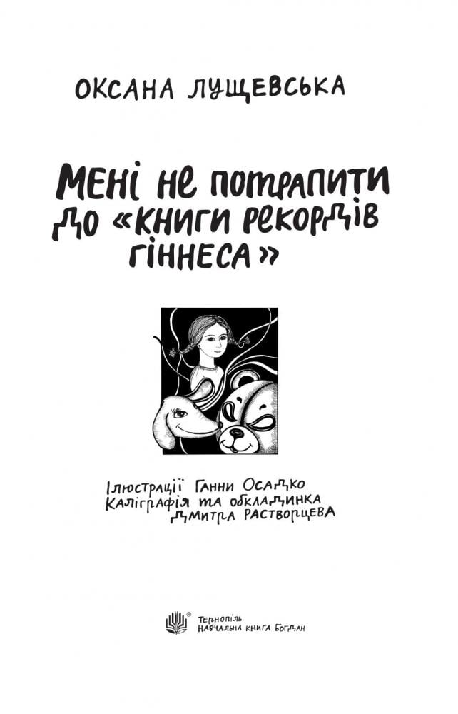 Мені не потрапити до "Книги рекордів Гіннеса" - Оксана Лущевська (978-966-10-3987-1) - фото 3