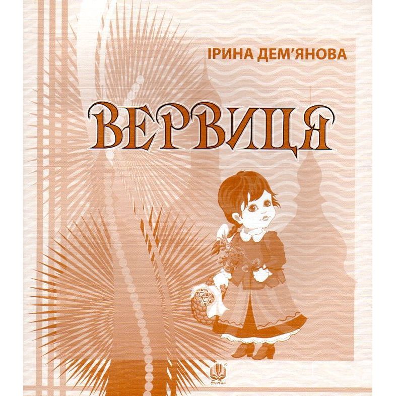 Календарик святкувань у віршах, оповідках, загадках Богдан Вервиця - Дем'янова Ірина Володимирівна (978-966-10-3343-5) - фото 1