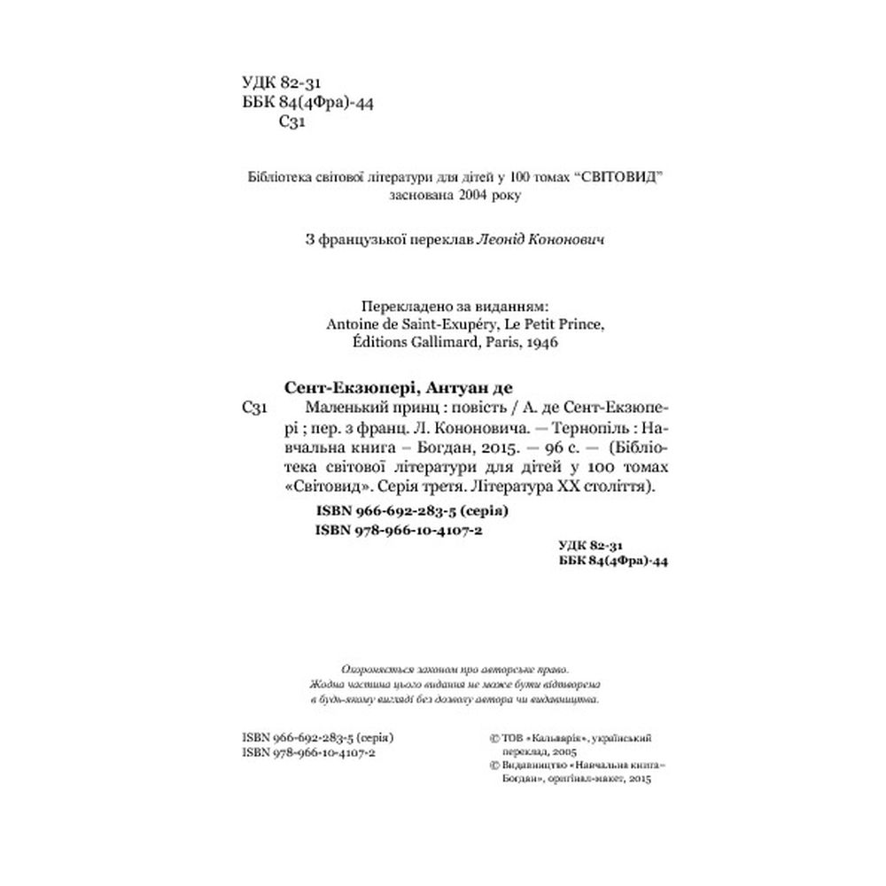 Маленький принц - Антуан Сент-Екзюпері (978-966-10-4107-2) - фото 4