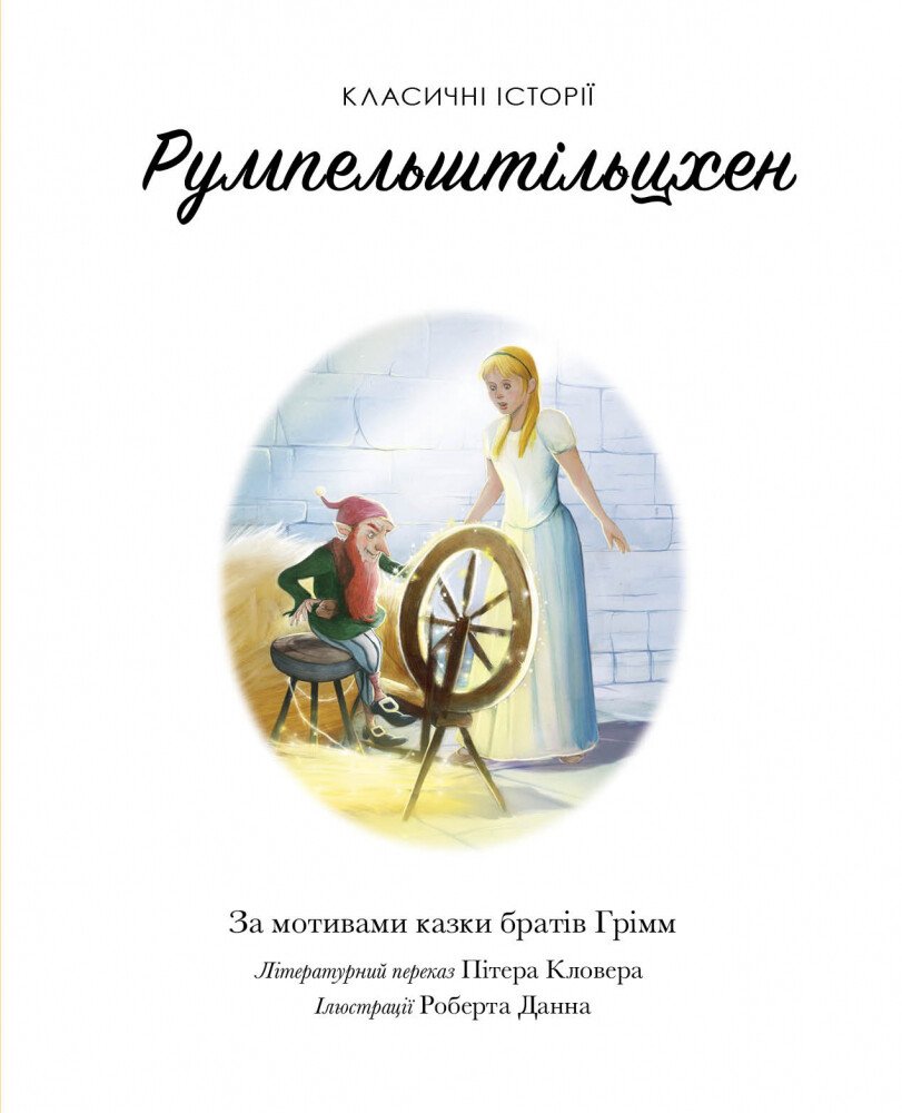 Класичні історії. Румпельштільцхен і мельниківна - Брати Грімм (Z104076У) - фото 2