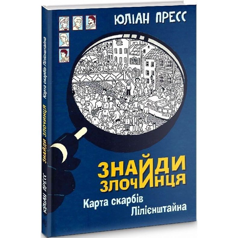 Знайди Злочинця, Карта скарбів Лілієнштейна - Пресс Юліан (978-966-10-7604-3) - фото 2