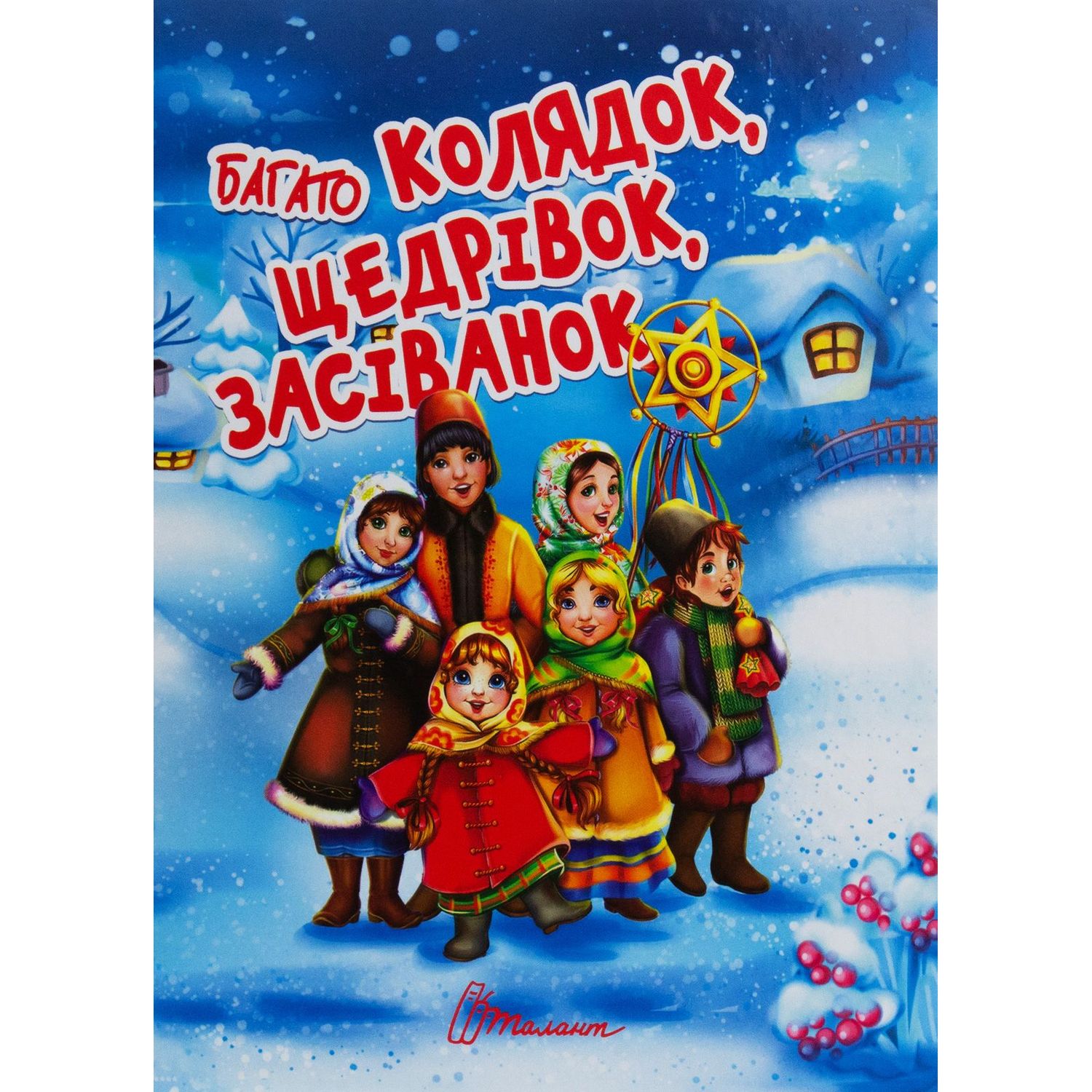 Дитяча книга Талант Завтра до школи Багато колядок, щедрівок, засіванок - Шаповалова К. В. (9789669358547) - фото 1