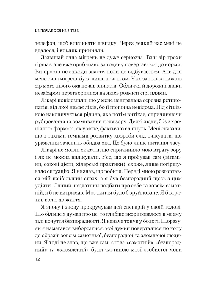 Це почалося не з тебе. Як успадкована родинна травма формує нас і як розірвати це коло - Марк Волінн (1343879) - фото 7